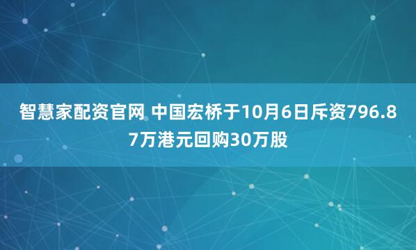 智慧家配资官网 中国宏桥于10月6日斥资796.87万港元回购30万股