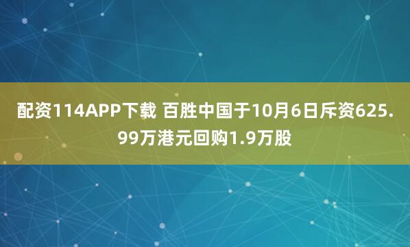配资114APP下载 百胜中国于10月6日斥资625.99万港元回购1.9万股