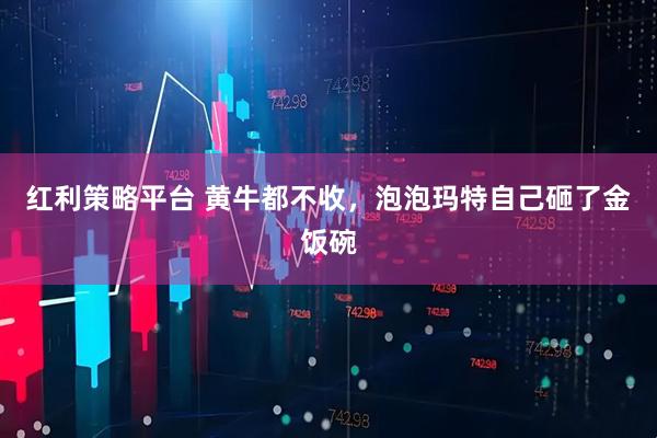 红利策略平台 黄牛都不收，泡泡玛特自己砸了金饭碗